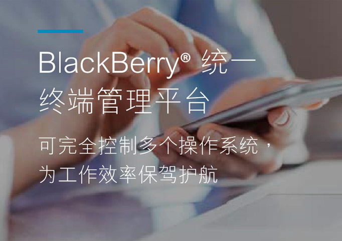 BlackBerry统一终端管理平台