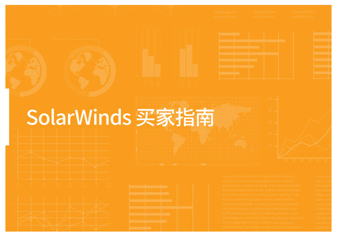 SolarWinds 买家指南